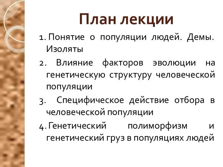 План лекции 1. Понятие о популяции людей. Демы. Изоляты 2. Влияние