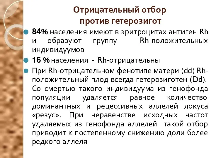 Отрицательный отбор против гетерозигот 84% населения имеют в эритроцитах антиген Rh