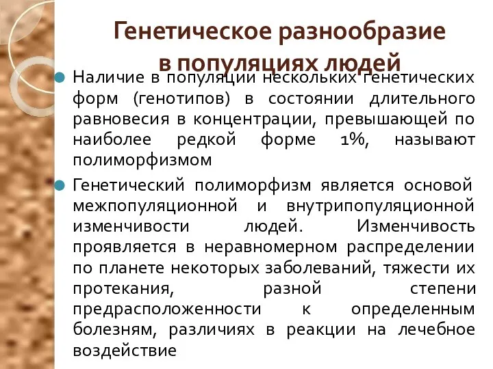 Генетическое разнообразие в популяциях людей Наличие в популяции нескольких генетических форм