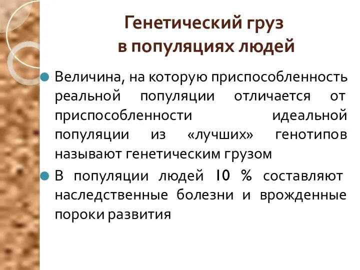 Генетический груз в популяциях людей Величина, на которую приспособленность реальной популяции