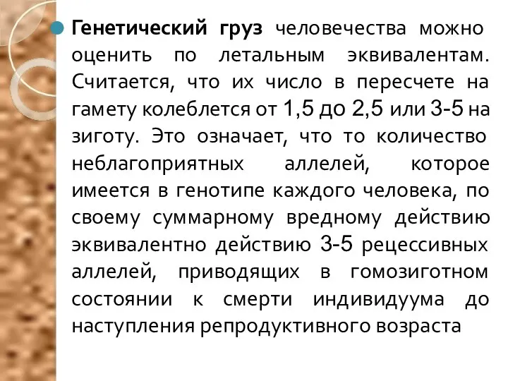 Генетический груз человечества можно оценить по летальным эквивалентам. Считается, что их