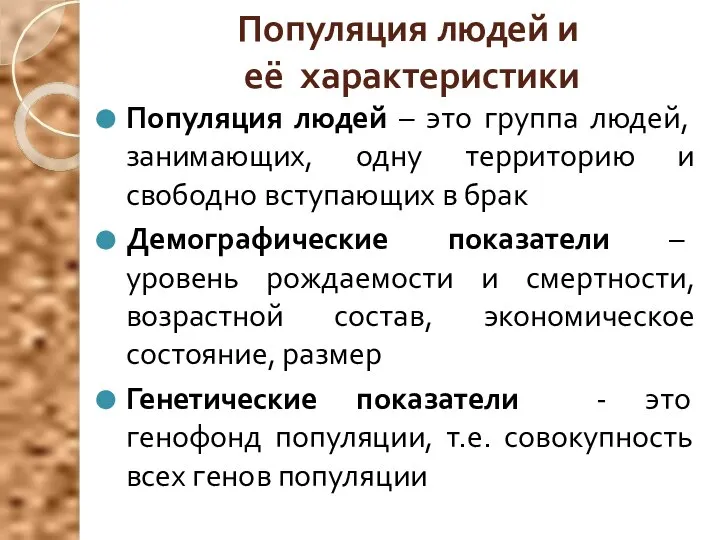 Популяция людей и её характеристики Популяция людей – это группа людей,