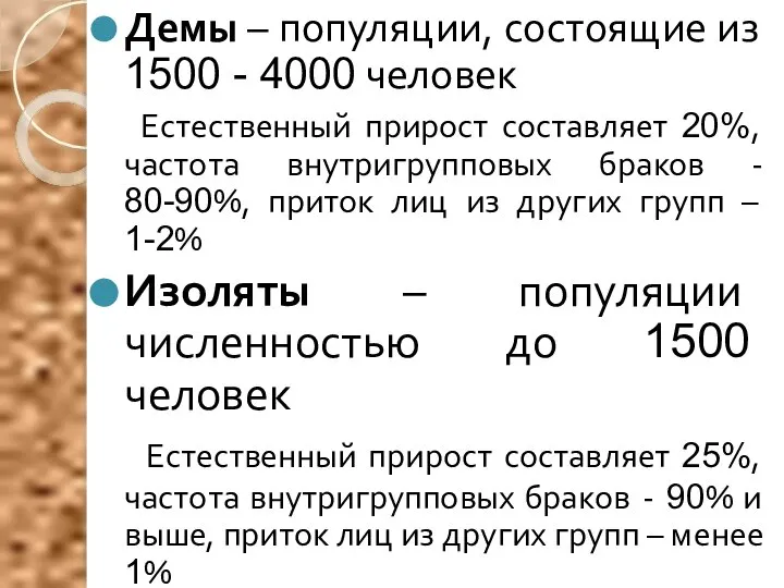 Демы – популяции, состоящие из 1500 - 4000 человек Естественный прирост