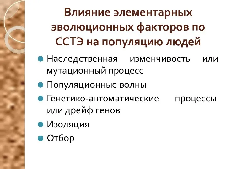 Влияние элементарных эволюционных факторов по ССТЭ на популяцию людей Наследственная изменчивость