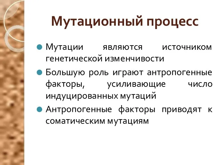 Мутационный процесс Мутации являются источником генетической изменчивости Большую роль играют антропогенные