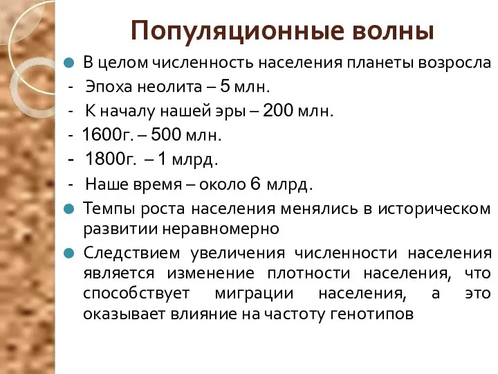 Популяционные волны В целом численность населения планеты возросла - Эпоха неолита