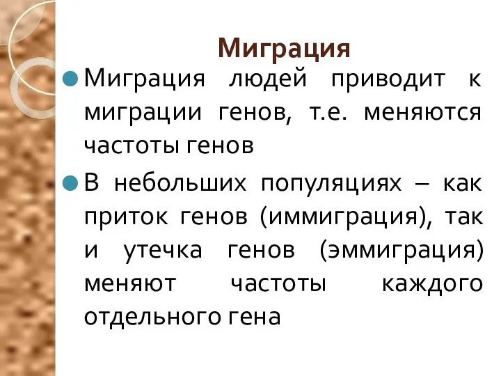 Миграция Миграция людей приводит к миграции генов, т.е. меняются частоты генов