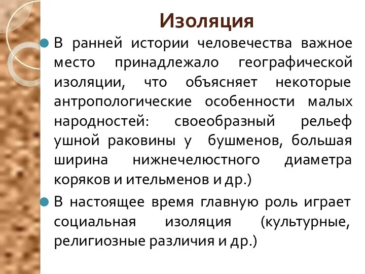 Изоляция В ранней истории человечества важное место принадлежало географической изоляции, что