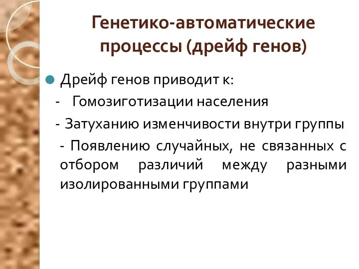 Генетико-автоматические процессы (дрейф генов) Дрейф генов приводит к: - Гомозиготизации населения