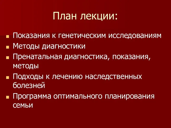 План лекции: Показания к генетическим исследованиям Методы диагностики Пренатальная диагностика, показания,