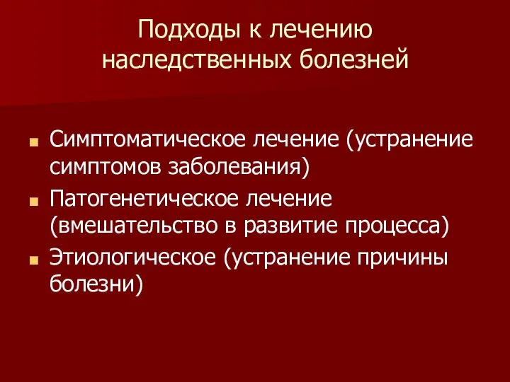 Подходы к лечению наследственных болезней Симптоматическое лечение (устранение симптомов заболевания) Патогенетическое