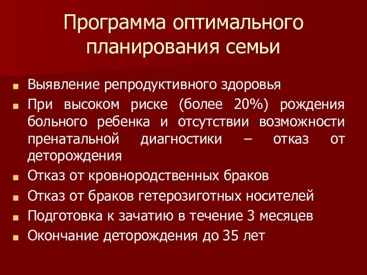 Программа оптимального планирования семьи Выявление репродуктивного здоровья При высоком риске (более