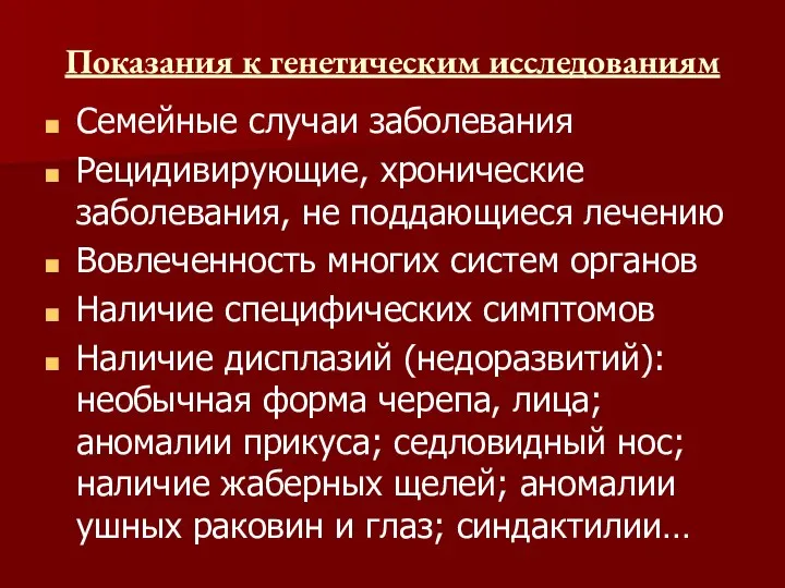 Показания к генетическим исследованиям Семейные случаи заболевания Рецидивирующие, хронические заболевания, не