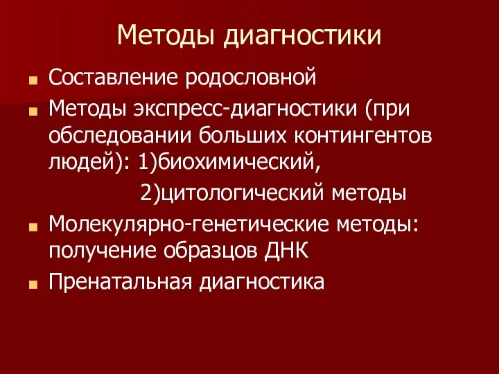 Методы диагностики Составление родословной Методы экспресс-диагностики (при обследовании больших контингентов людей):