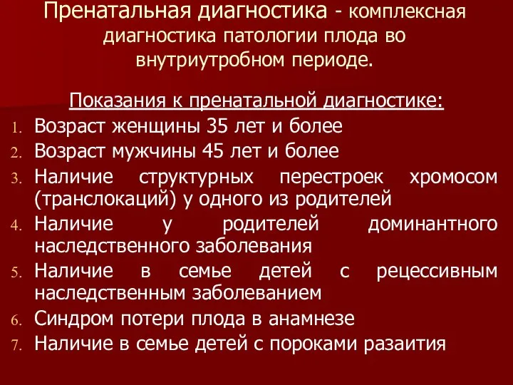 Пренатальная диагностика - комплексная диагностика патологии плода во внутриутробном периоде. Показания