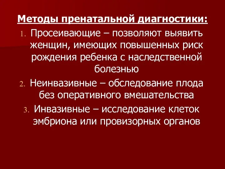 Методы пренатальной диагностики: Просеивающие – позволяют выявить женщин, имеющих повышенных риск