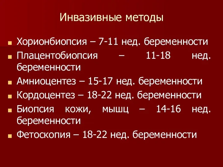 Инвазивные методы Хорионбиопсия – 7-11 нед. беременности Плацентобиопсия – 11-18 нед.