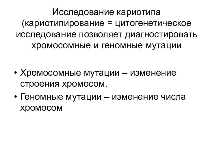 Исследование кариотипа (кариотипирование = цитогенетическое исследование позволяет диагностировать хромосомные и геномные