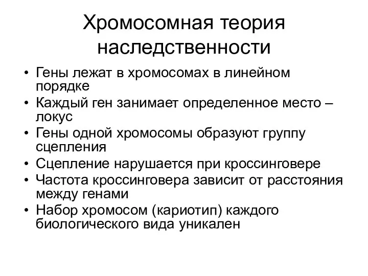 Хромосомная теория наследственности Гены лежат в хромосомах в линейном порядке Каждый