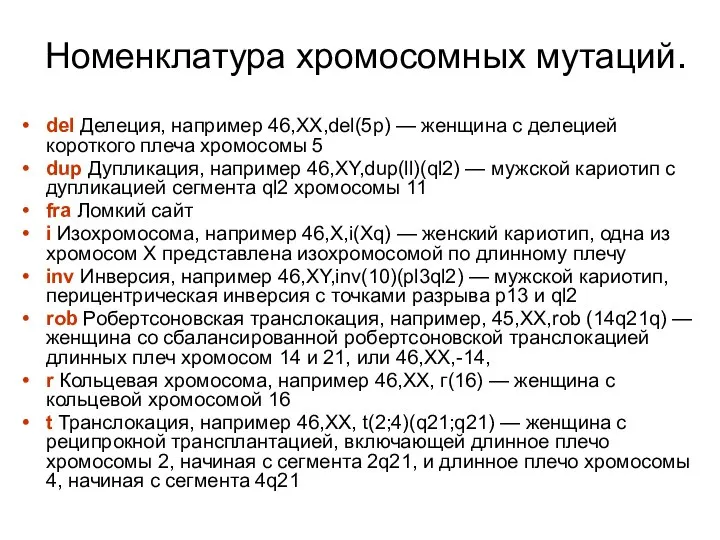 Номенклатура хромосомных мутаций. del Делеция, например 46,XX,del(5p) — женщина с делецией