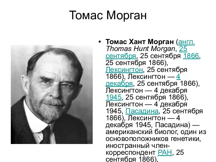 Томас Морган Томас Хант Морган (англ. Thomas Hunt Morgan, 25 сентября,