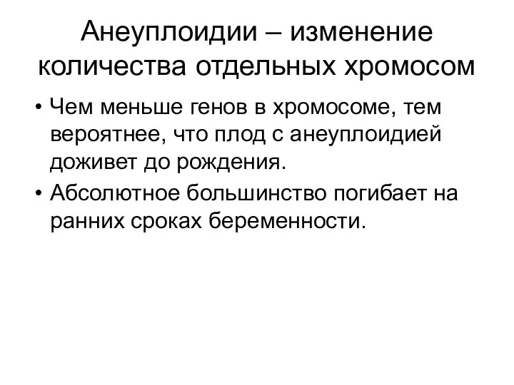 Анеуплоидии – изменение количества отдельных хромосом Чем меньше генов в хромосоме,