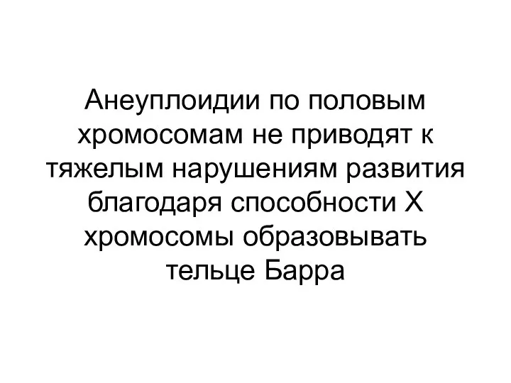 Анеуплоидии по половым хромосомам не приводят к тяжелым нарушениям развития благодаря