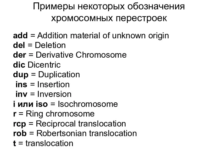 Примеры некоторых обозначения хромосомных перестроек add = Addition material of unknown