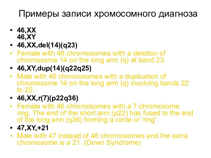 Примеры записи хромосомного диагноза 46,XX 46,XY 46,XX,del(14)(q23) Female with 46 chromosomes