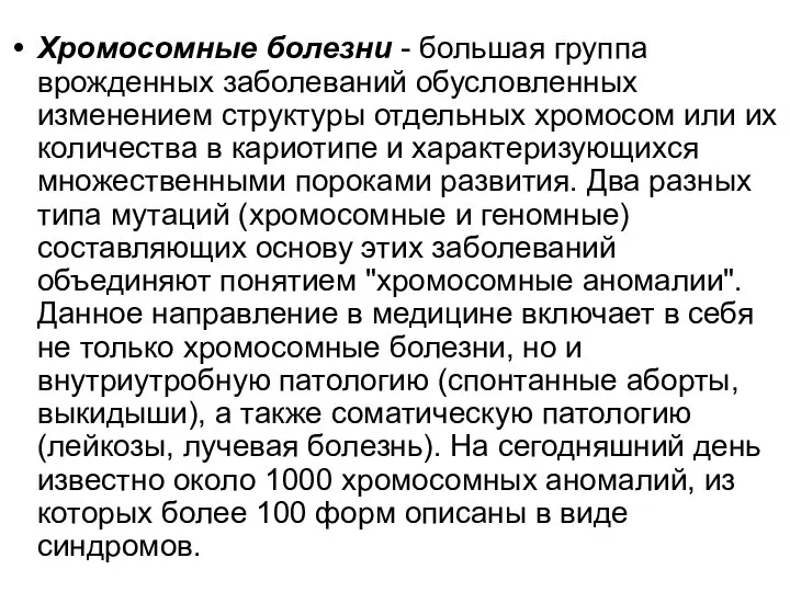 Хромосомные болезни - большая группа врожденных заболеваний обусловленных изменением структуры отдельных