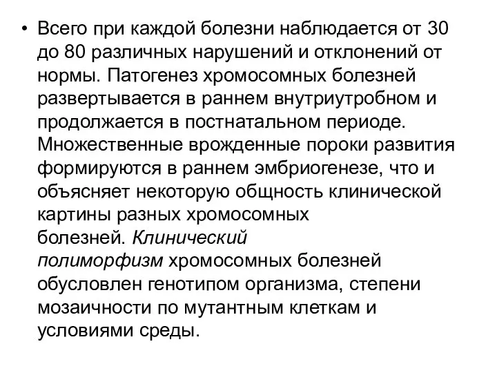 Всего при каждой болезни наблюдается от 30 до 80 различных нарушений