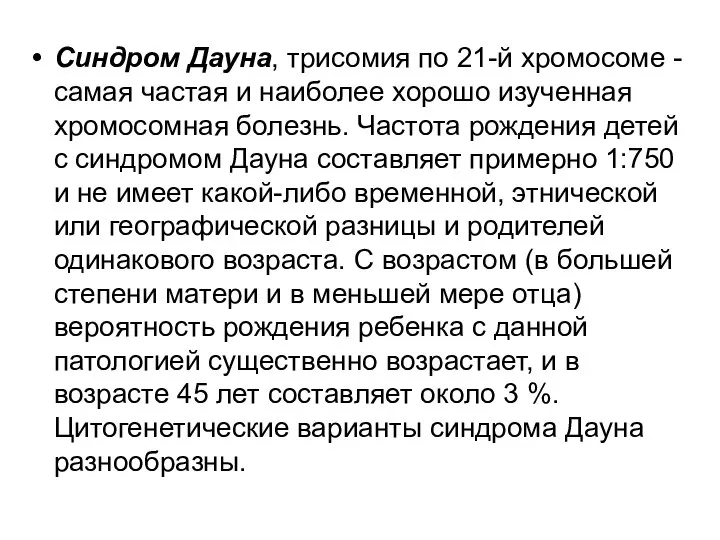 Синдром Дауна, трисомия по 21-й хромосоме - самая частая и наиболее