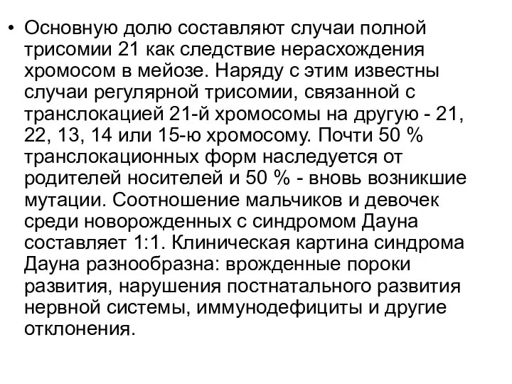 Основную долю составляют случаи полной трисомии 21 как следствие нерасхождения хромосом