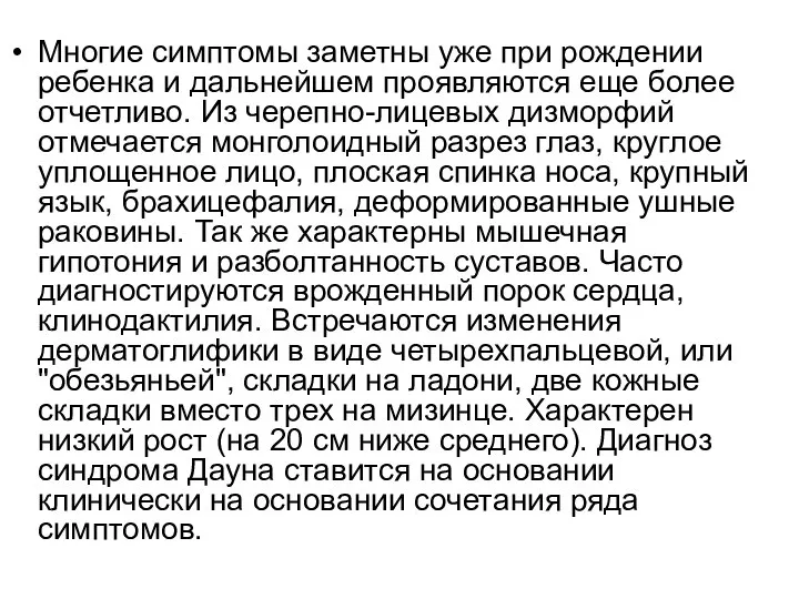 Многие симптомы заметны уже при рождении ребенка и дальнейшем проявляются еще