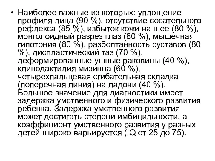 Наиболее важные из которых: уплощение профиля лица (90 %), отсутствие сосательного