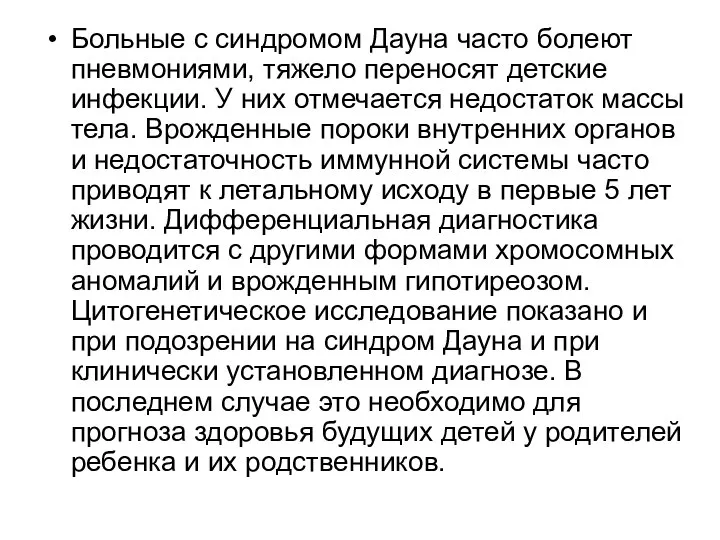 Больные с синдромом Дауна часто болеют пневмониями, тяжело переносят детские инфекции.