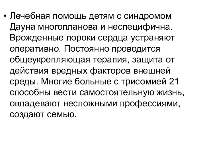 Лечебная помощь детям с синдромом Дауна многопланова и неспецифична. Врожденные пороки