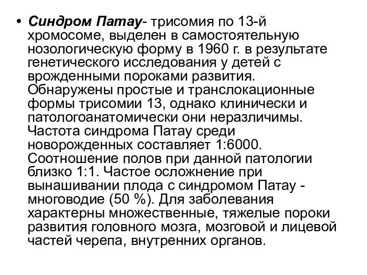 Синдром Патау- трисомия по 13-й хромосоме, выделен в самостоятельную нозологическую форму