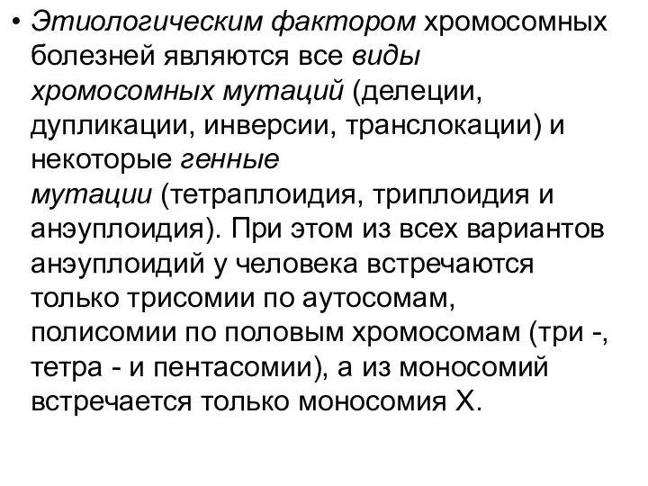 Этиологическим фактором хромосомных болезней являются все виды хромосомных мутаций (делеции, дупликации,