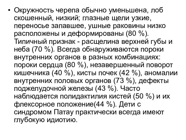 Окружность черепа обычно уменьшена, лоб скошенный, низкий; глазные щели узкие, переносье