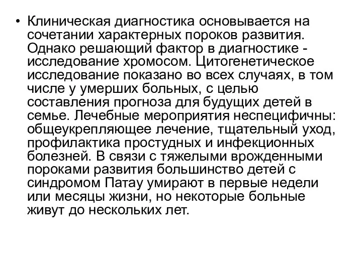 Клиническая диагностика основывается на сочетании характерных пороков развития. Однако решающий фактор