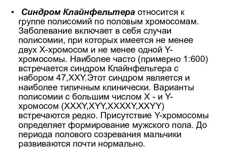 Синдром Клайнфельтера относится к группе полисомий по половым хромосомам. Заболевание включает