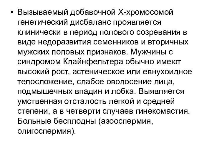 Вызываемый добавочной Х-хромосомой генетический дисбаланс проявляется клинически в период полового созревания