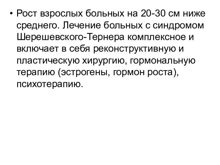 Рост взрослых больных на 20-30 см ниже среднего. Лечение больных с