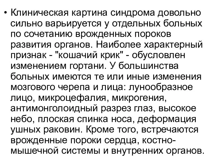 Клиническая картина синдрома довольно сильно варьируется у отдельных больных по сочетанию