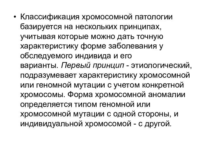 Классификация хромосомной патологии базируется на нескольких принципах, учитывая которые можно дать