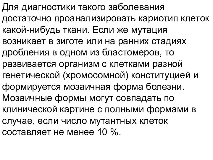 Для диагностики такого заболевания достаточно проанализировать кариотип клеток какой-нибудь ткани. Если