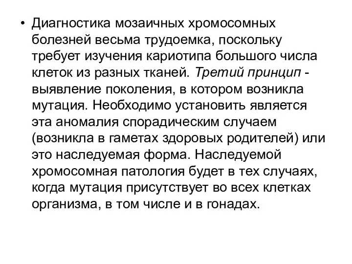 Диагностика мозаичных хромосомных болезней весьма трудоемка, поскольку требует изучения кариотипа большого