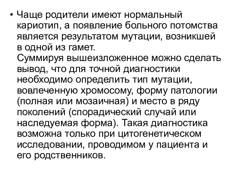 Чаще родители имеют нормальный кариотип, а появление больного потомства является результатом