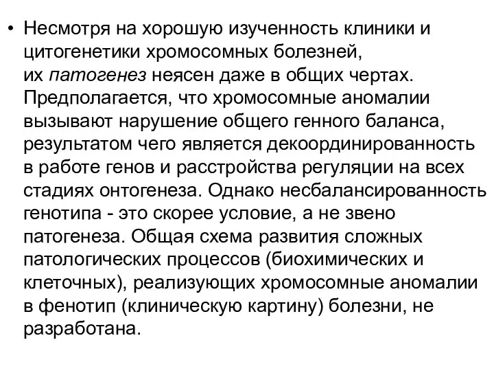 Несмотря на хорошую изученность клиники и цитогенетики хромосомных болезней, их патогенез